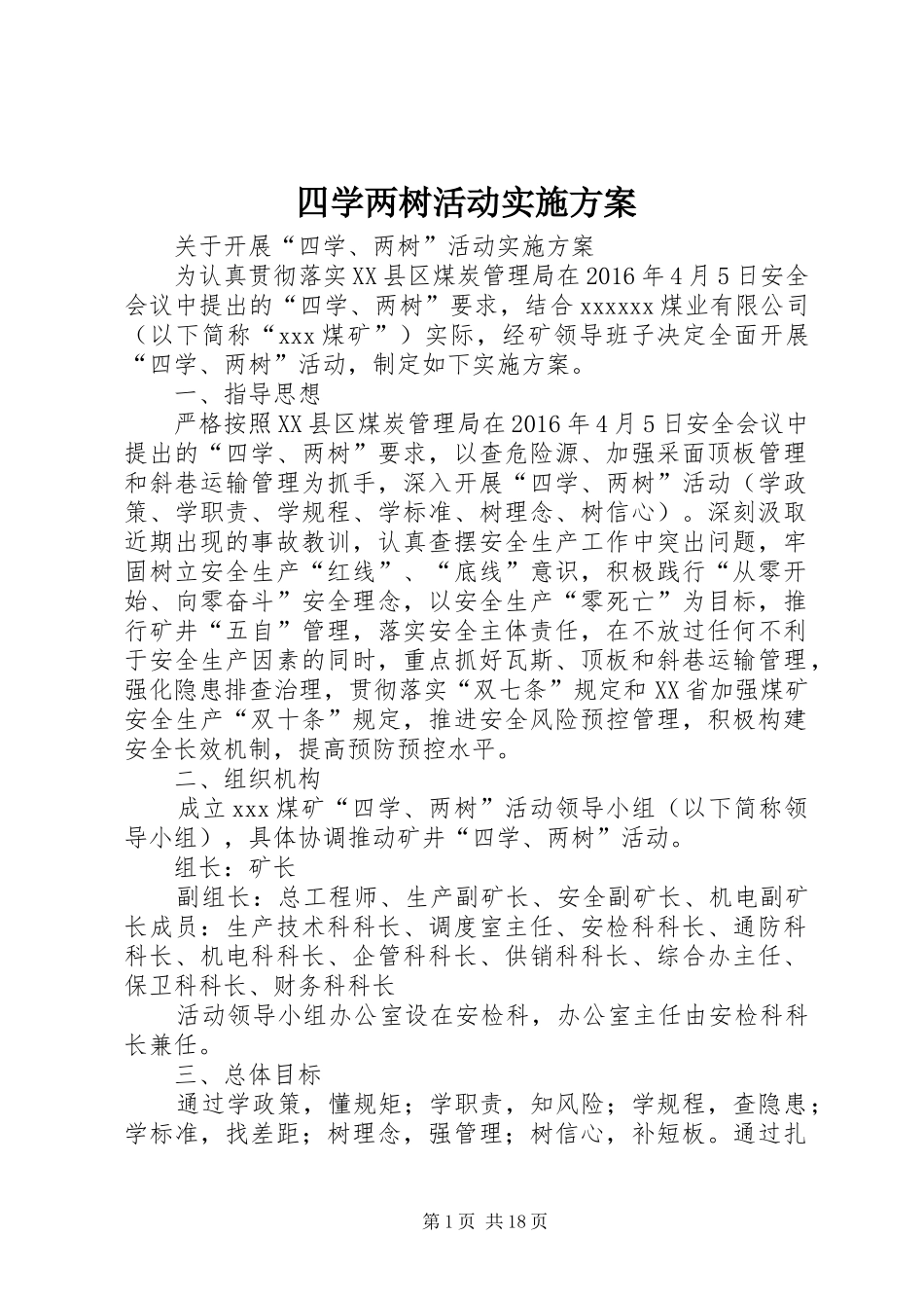 四学两树活动方案_第1页