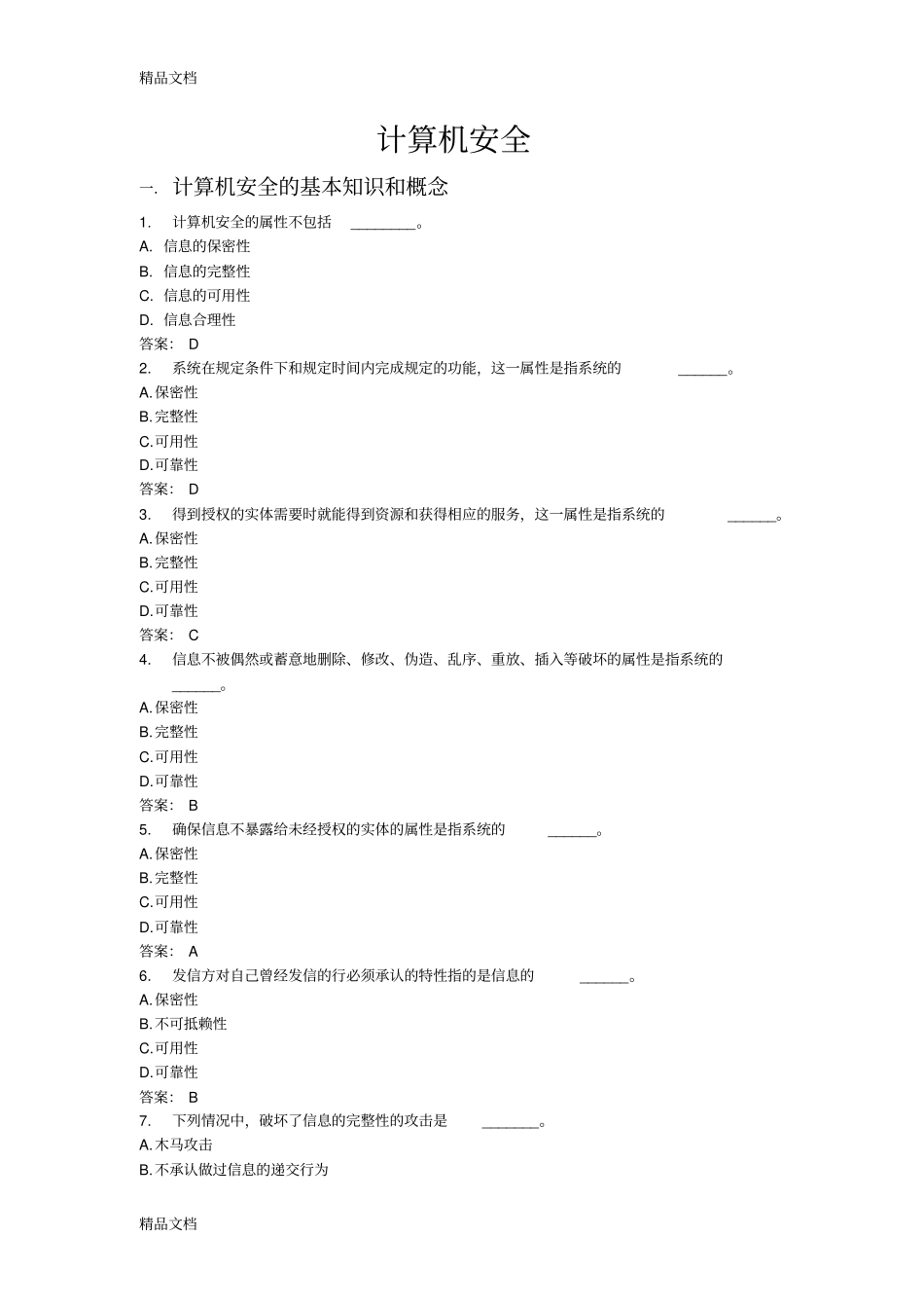 (整理)安全、多媒体单选题讲解._第1页