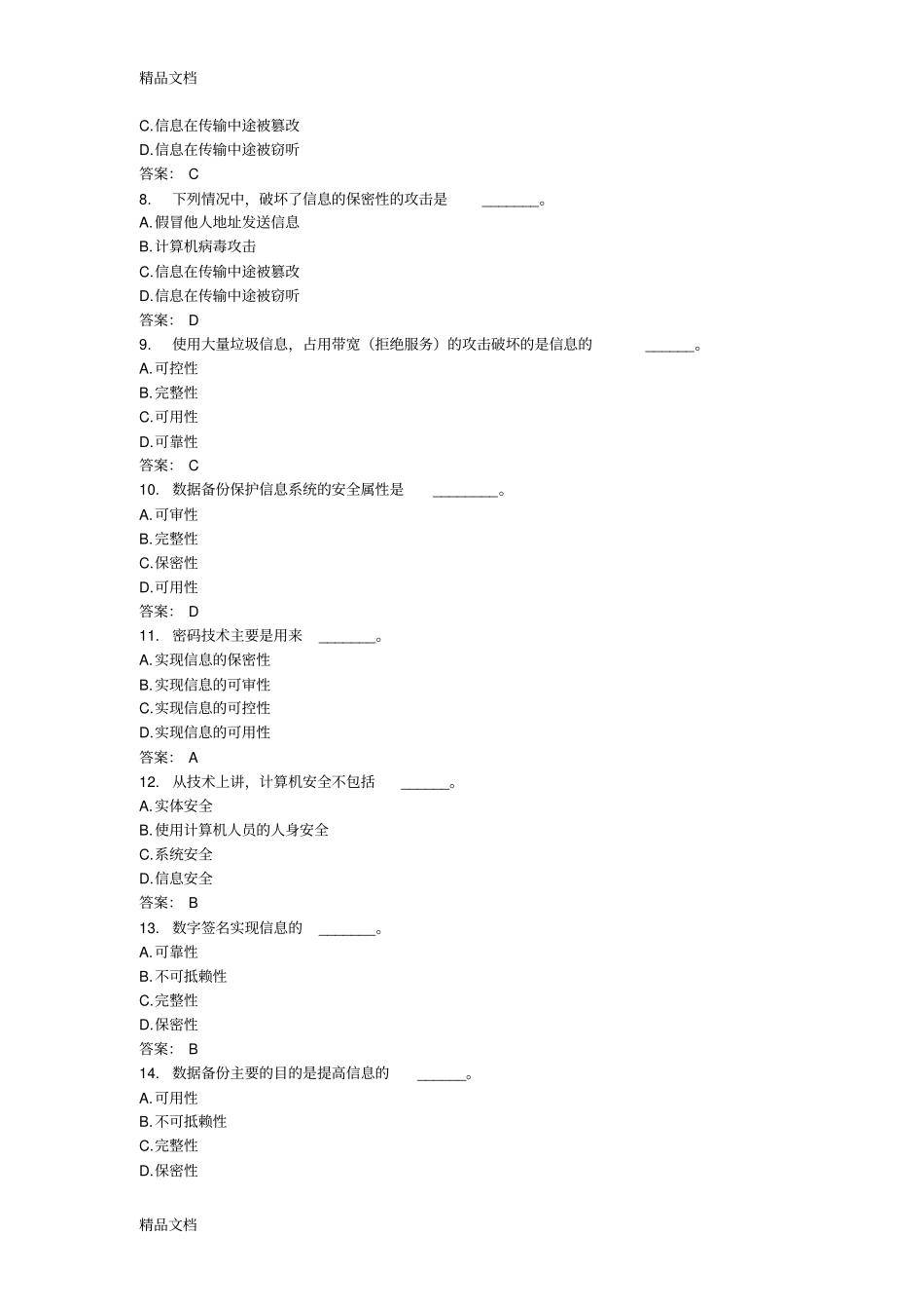 (整理)安全、多媒体单选题讲解._第2页