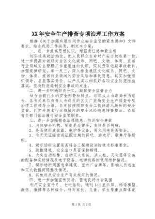 XX年安全生产排查专项治理工作实施方案