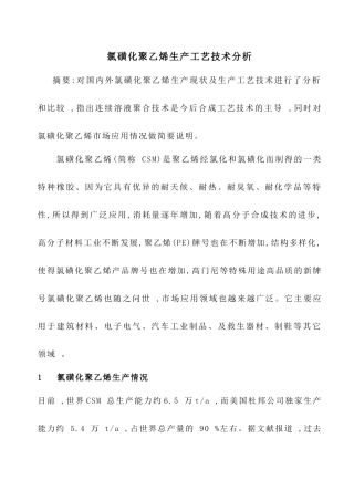 氯磺化聚乙烯生产工艺技术分析