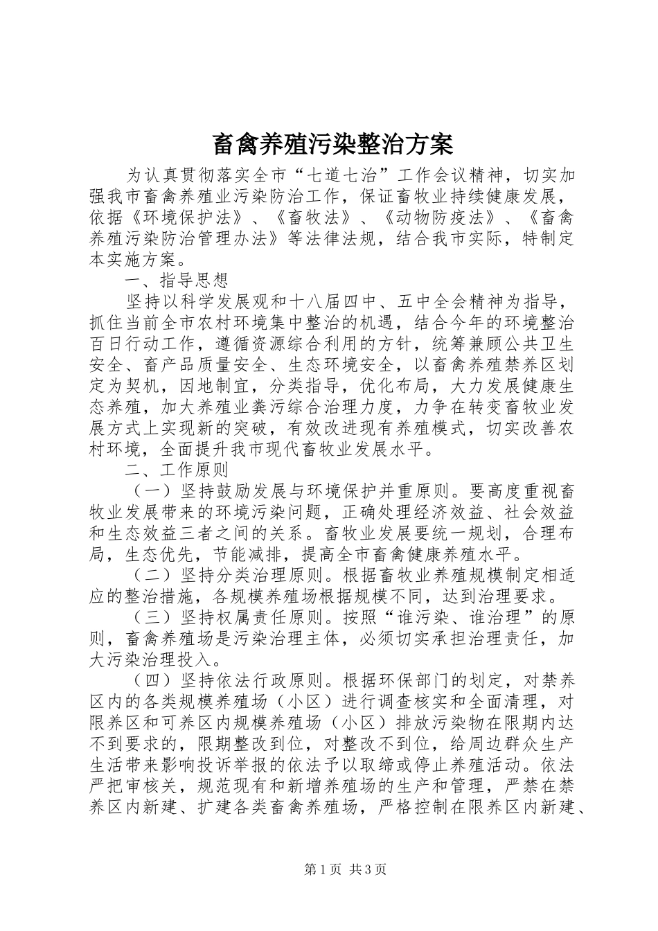 畜禽养殖污染整治实施方案_第1页