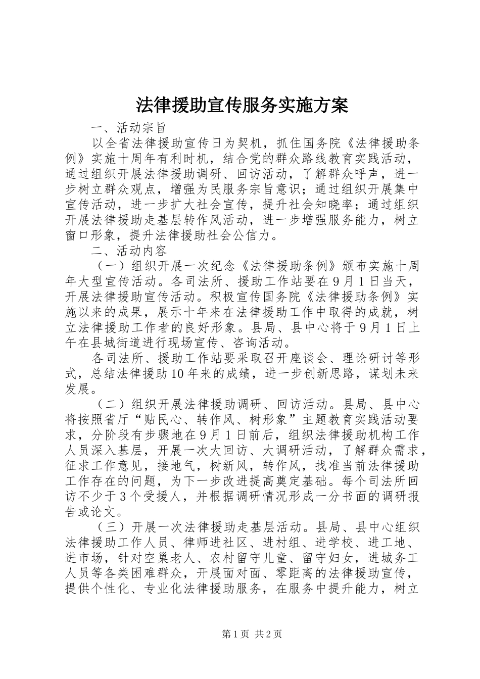 法律援助宣传服务方案_第1页