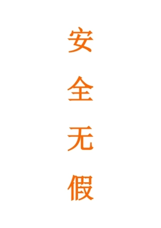 安全无假日 防患于未然