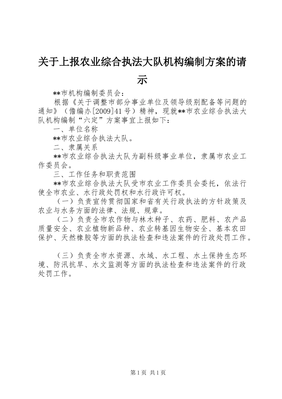 关于上报农业综合执法大队机构编制实施方案的请示_第1页