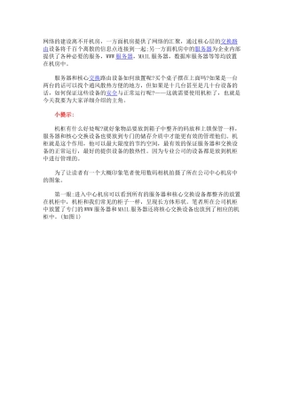 机房机柜及对其放置的设备和基本的安装使用