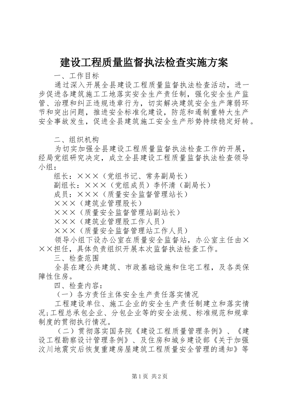 建设工程质量监督执法检查方案_第1页