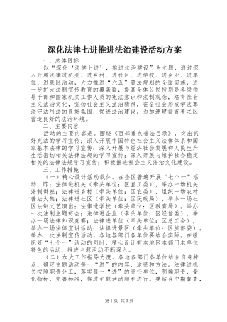深化法律七进推进法治建设活动实施方案