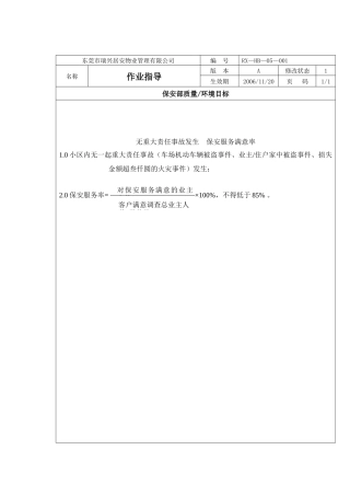 东莞市瑞兴居安物业管理有限公司保安部作业指导书
