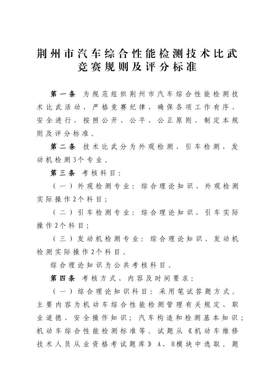 荆州市汽车综合性能检测技术比武竞赛规则及评分标准(下载版-_第1页