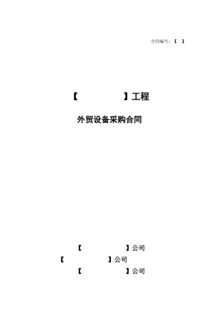 外贸设备采购合同（FOB）
