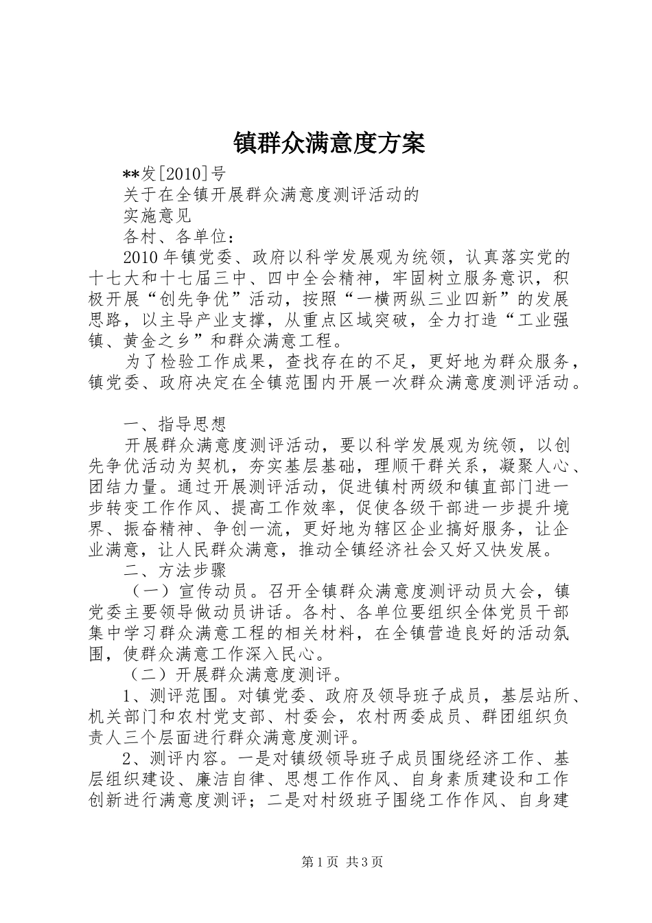 镇群众满意度实施方案_第1页