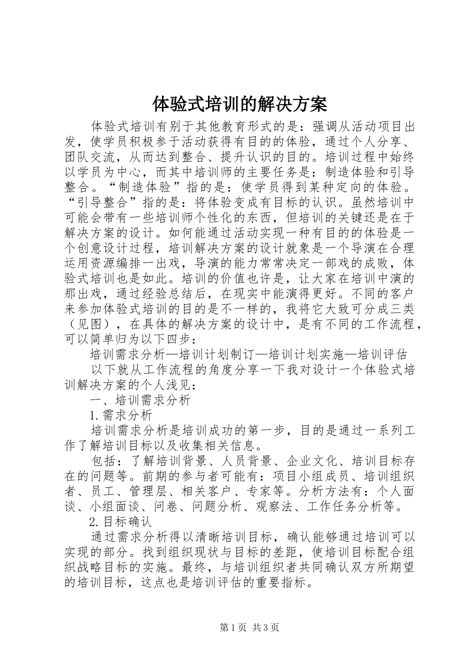 体验式培训的解决实施方案_第1页