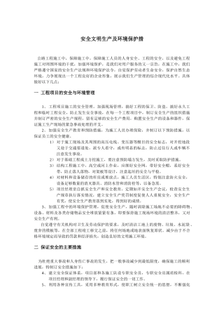安全文明生产及环境保护措施(5页)