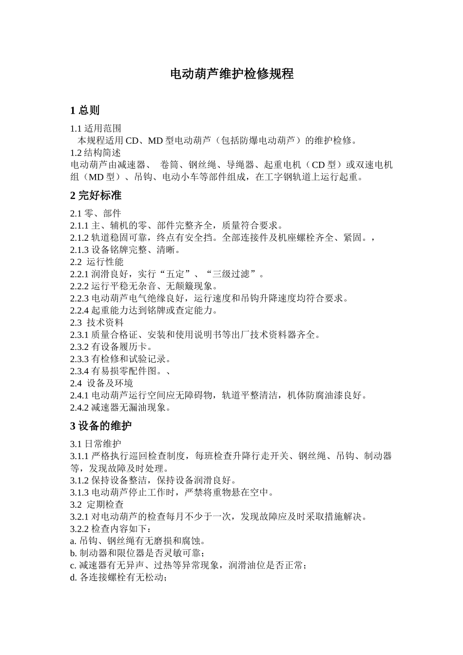 设备维护检修规程_第2页