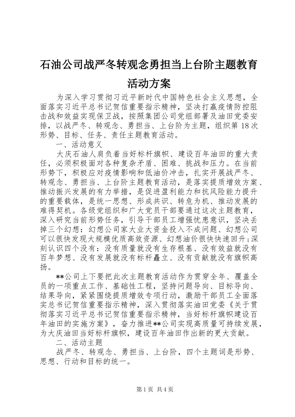 石油公司战严冬转观念勇担当上台阶主题教育活动实施方案_第1页