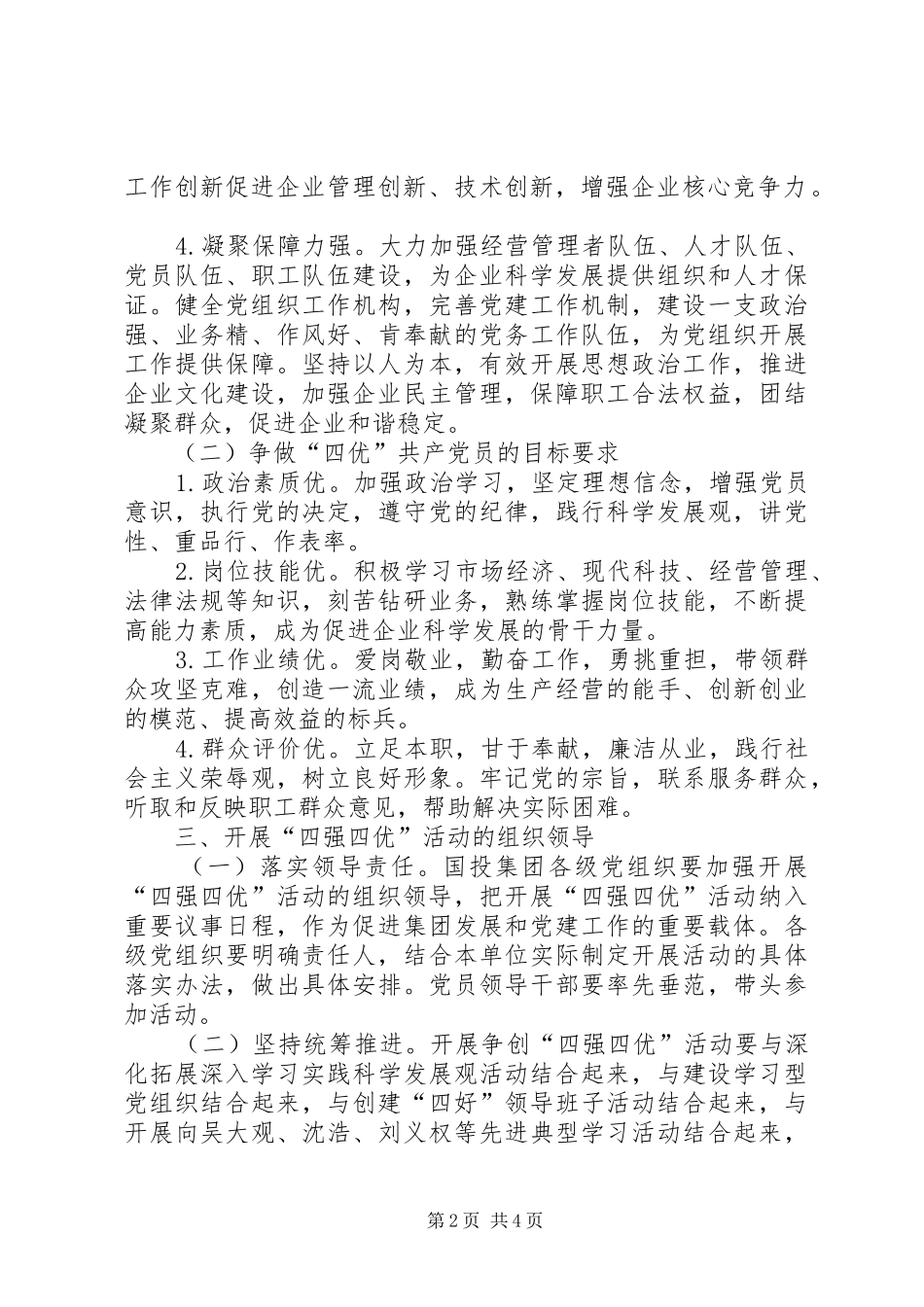 开展争创四强党组织，争做四优共产党员活动方案_第2页