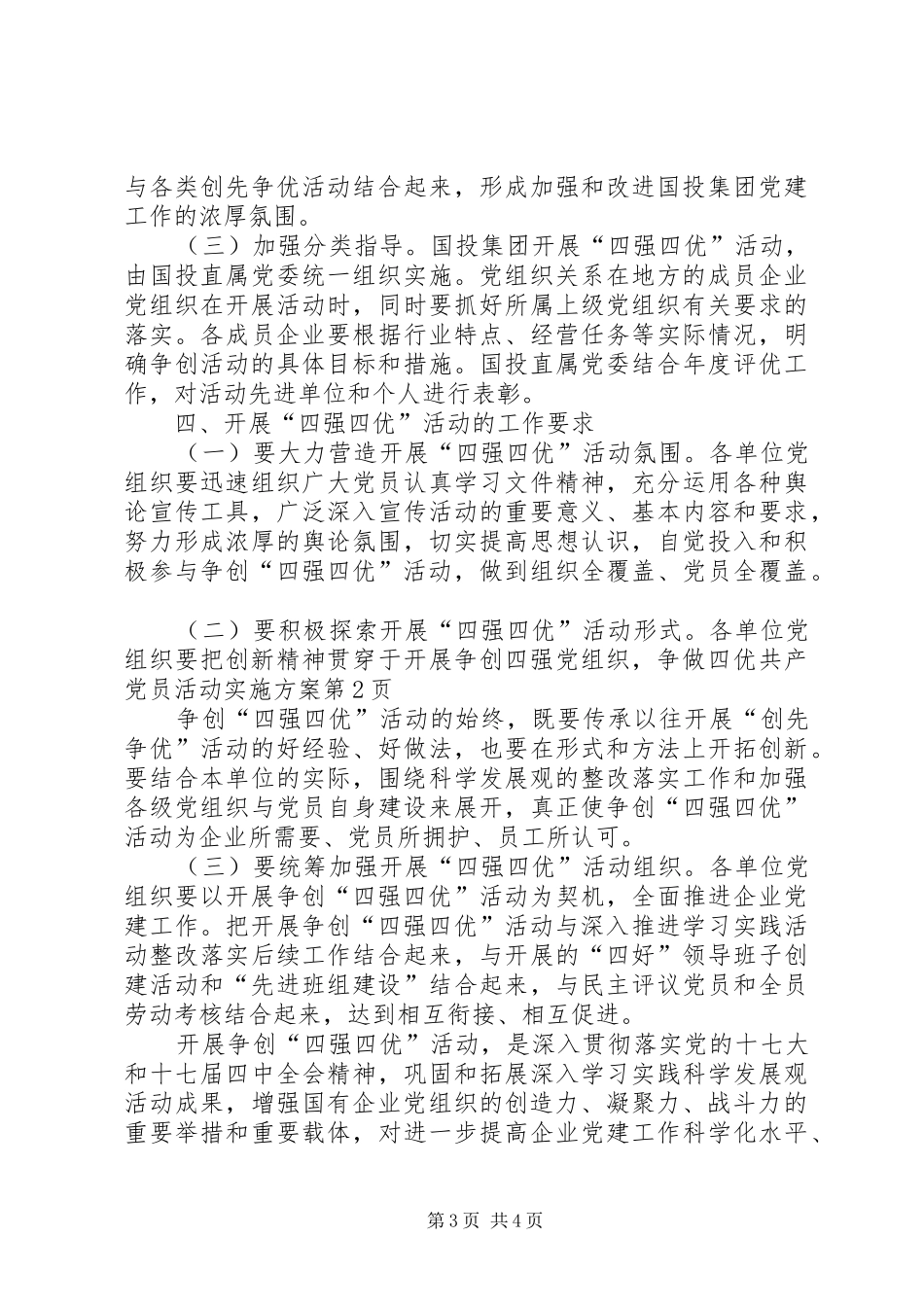开展争创四强党组织，争做四优共产党员活动方案_第3页