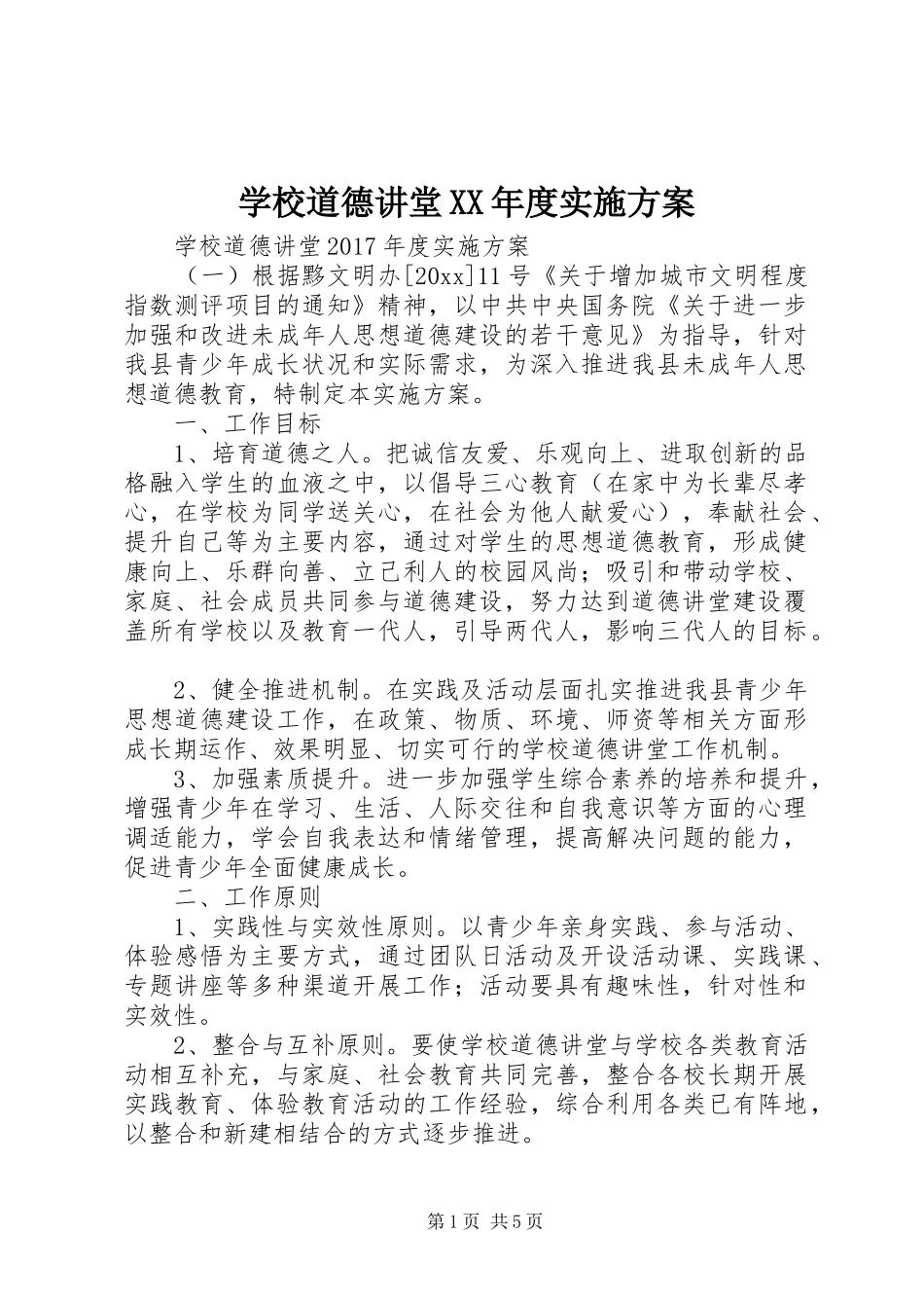 学校道德讲堂XX年度方案_第1页