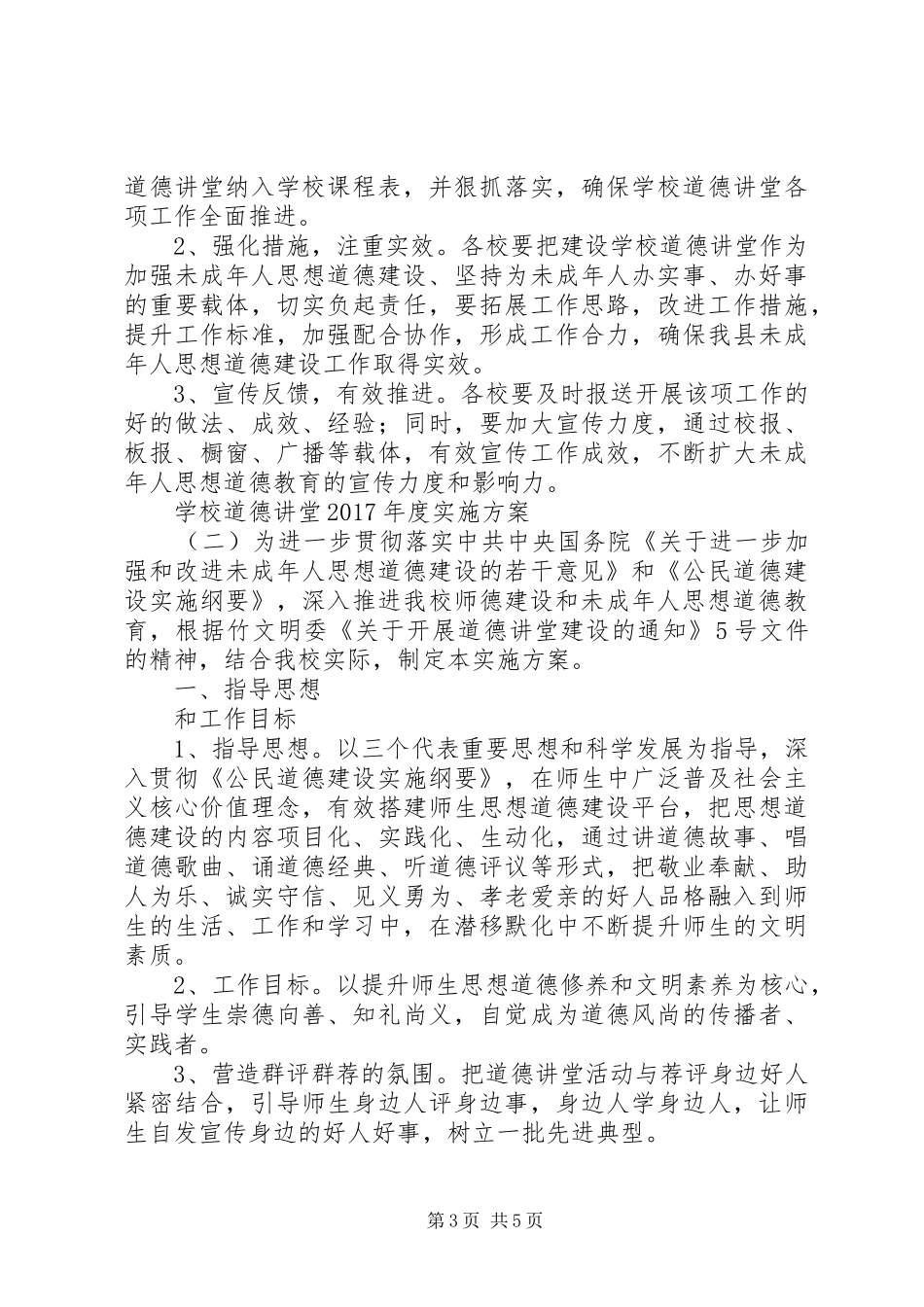 学校道德讲堂XX年度方案_第3页