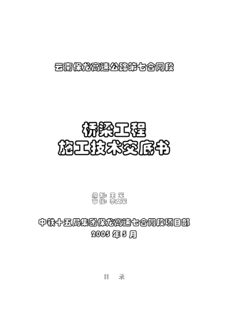宝龙桥梁施工技术交底