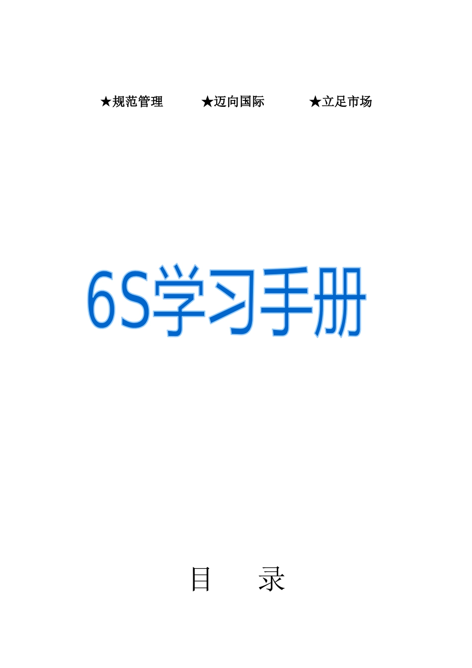 6S学习手册_第1页