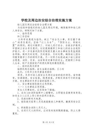 学校及周边治安综合治理方案
