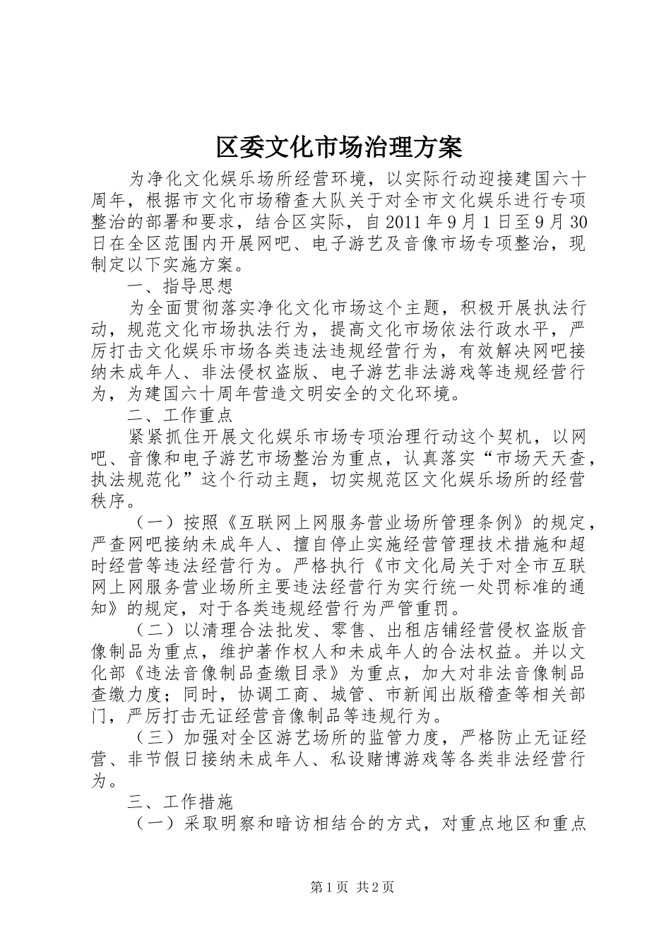 区委文化市场治理实施方案_第1页
