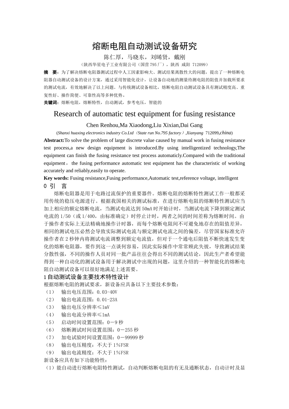 熔断电阻自动测试设备探讨_第1页
