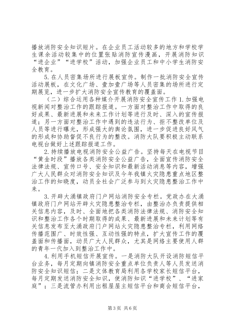 火灾隐患重点整治宣教实施方案_第3页