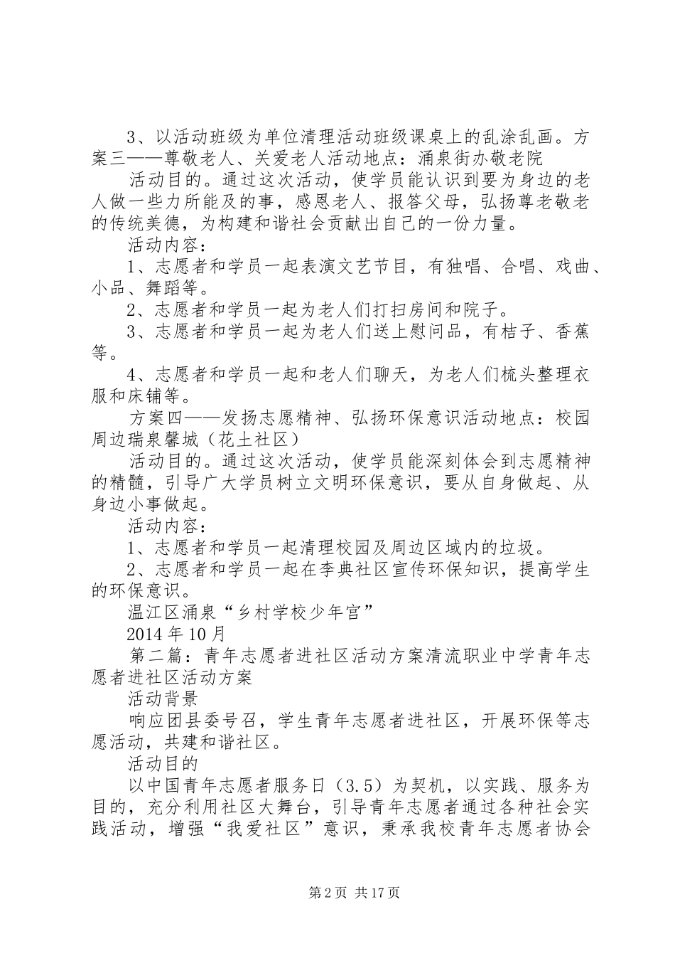 志愿者进少年宫实施方案[共五篇]_第2页