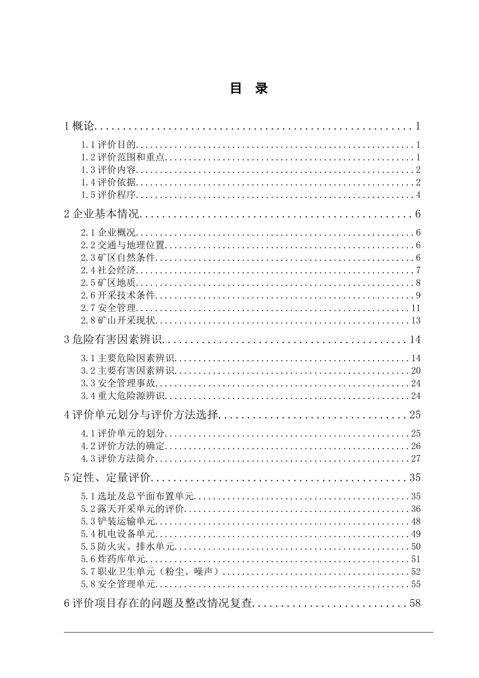 略阳县横现河镇赵家梁采石厂露天采石场安全现状评价报_第1页