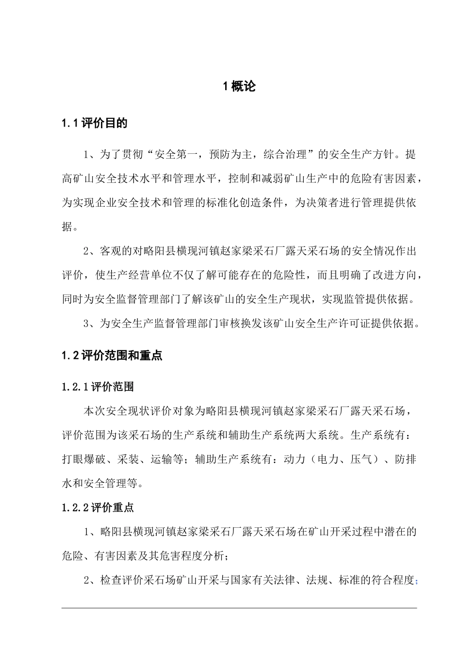 略阳县横现河镇赵家梁采石厂露天采石场安全现状评价报_第3页