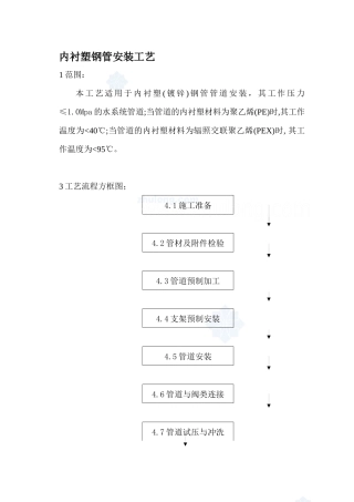 内衬塑钢管安装工艺