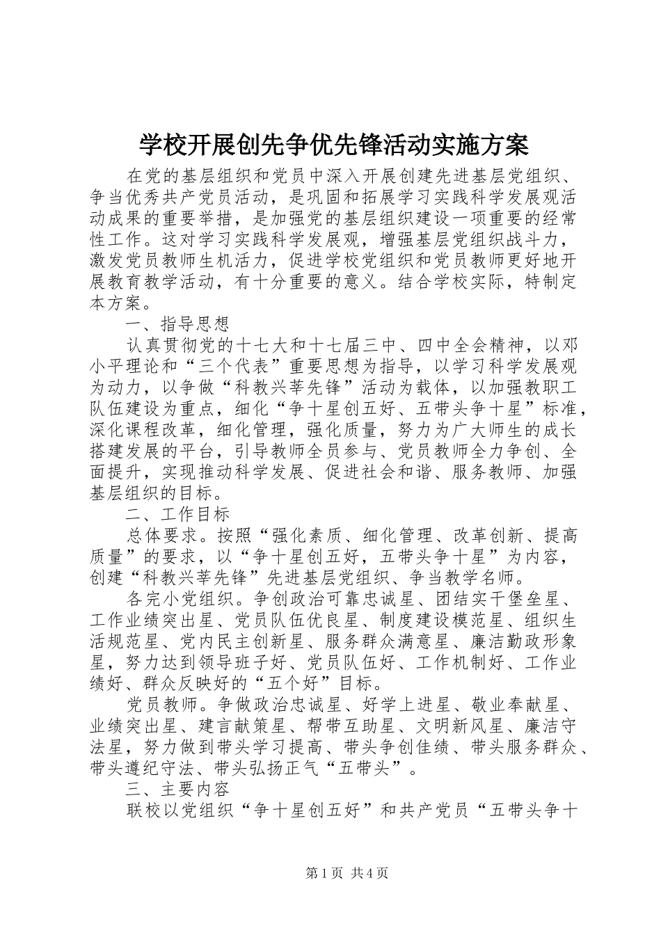 学校开展创先争优先锋活动方案_第1页