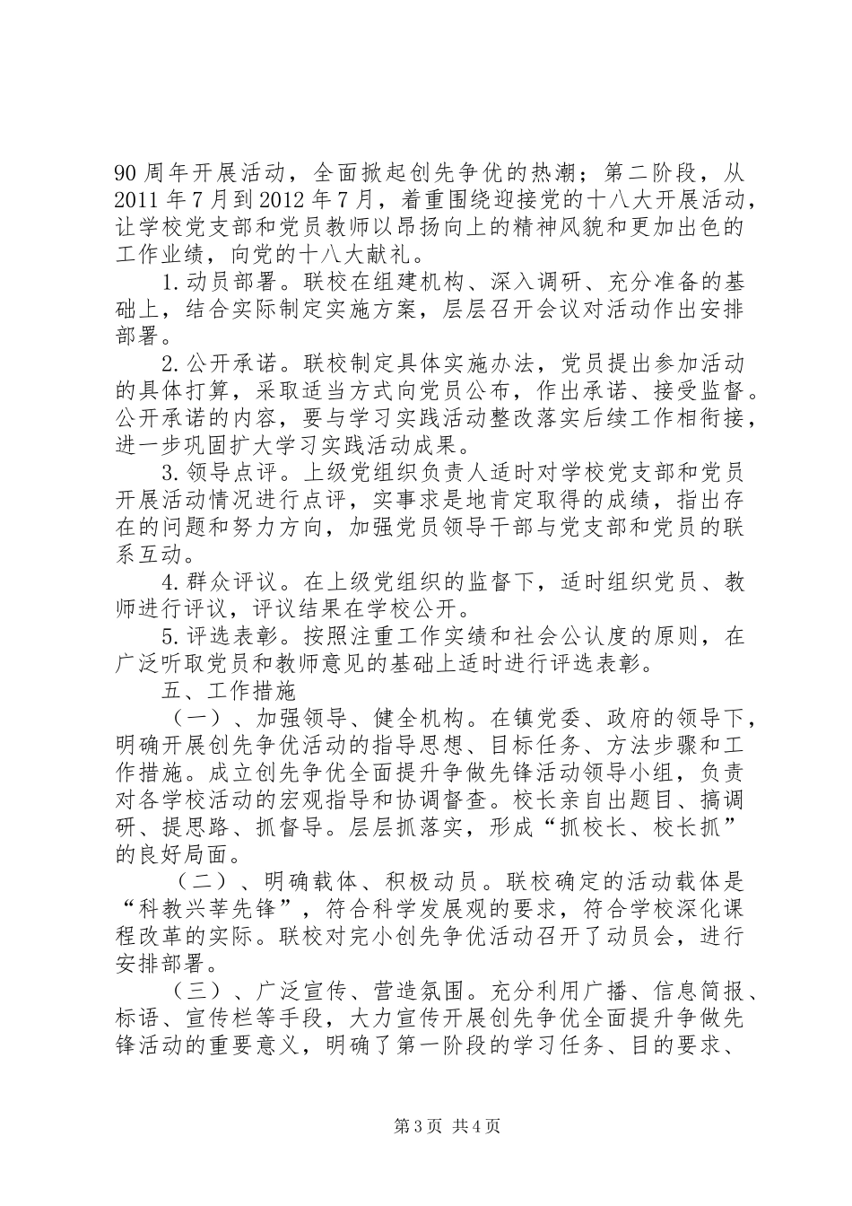 学校开展创先争优先锋活动方案_第3页