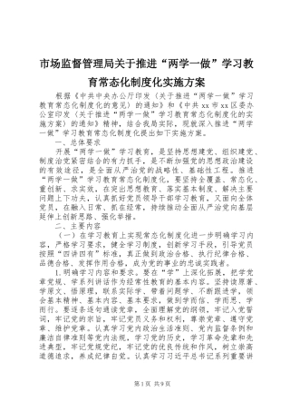 市场监督管理局关于推进“两学一做”学习教育常态化制度化方案