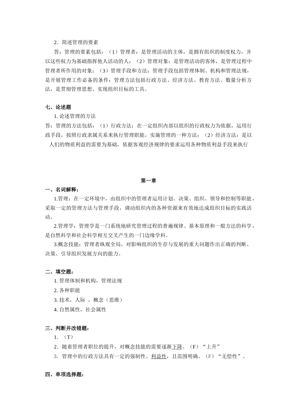 《护理管理学》作业集答案(高睿)(高起专)(专本科函授)_第1页