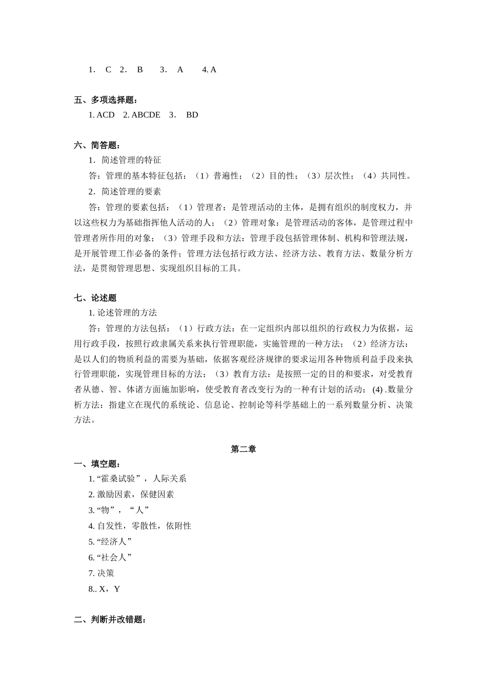 《护理管理学》作业集答案(高睿)(高起专)(专本科函授)_第2页