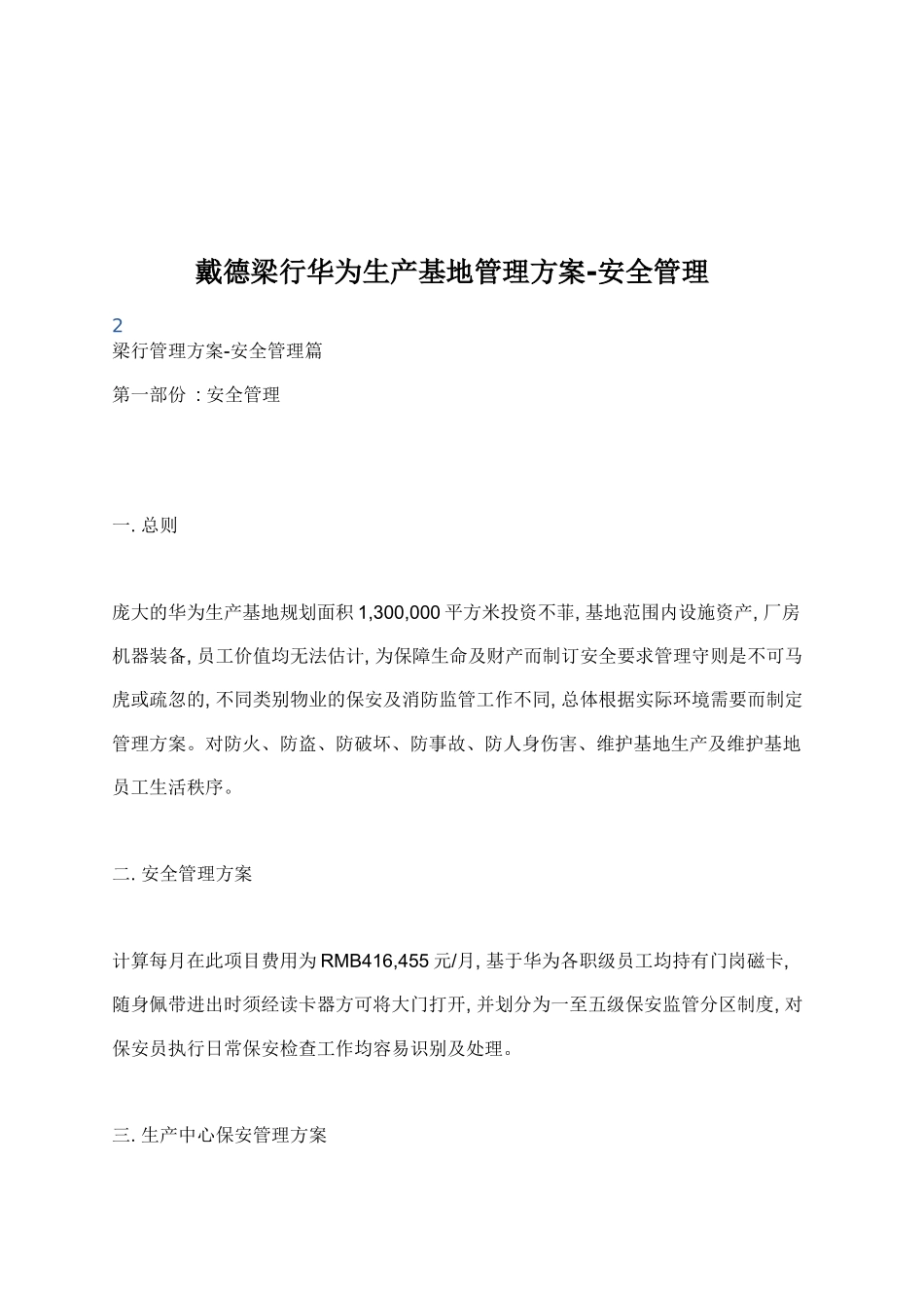 华为生产基地安全管理方案(梁行)_第1页