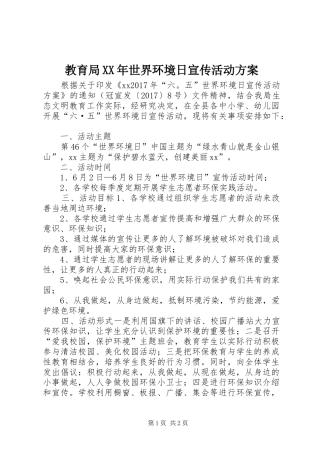 教育局XX年世界环境日宣传活动实施方案