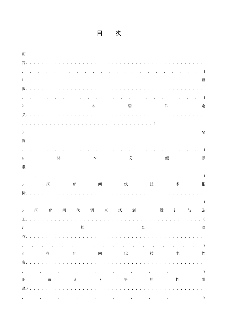 福建省地方标准主要针叶造林树种抚育间伐技术规程_第2页
