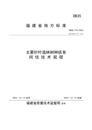 福建省地方标准主要针叶造林树种抚育间伐技术规程