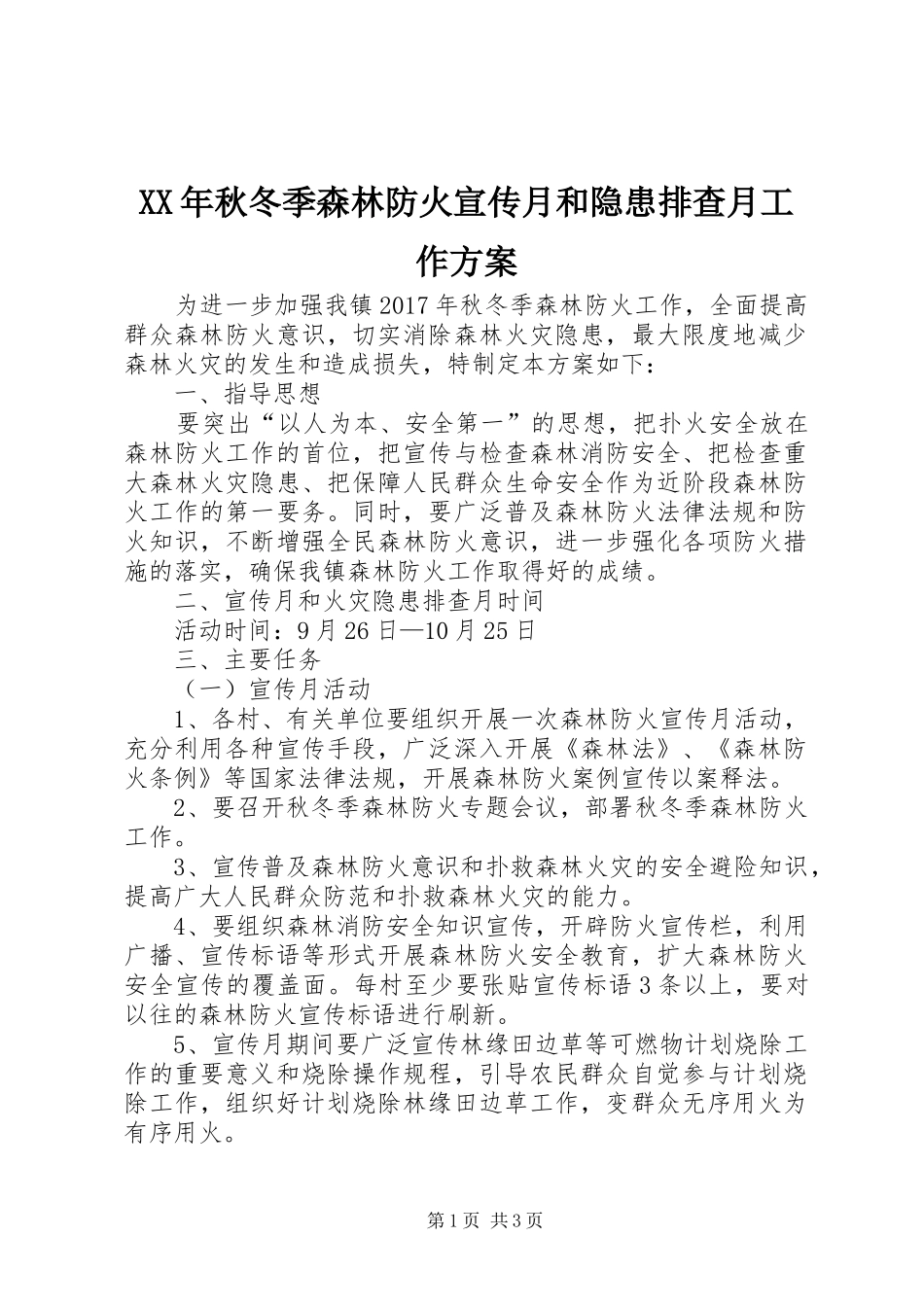 XX年秋冬季森林防火宣传月和隐患排查月工作实施方案_第1页