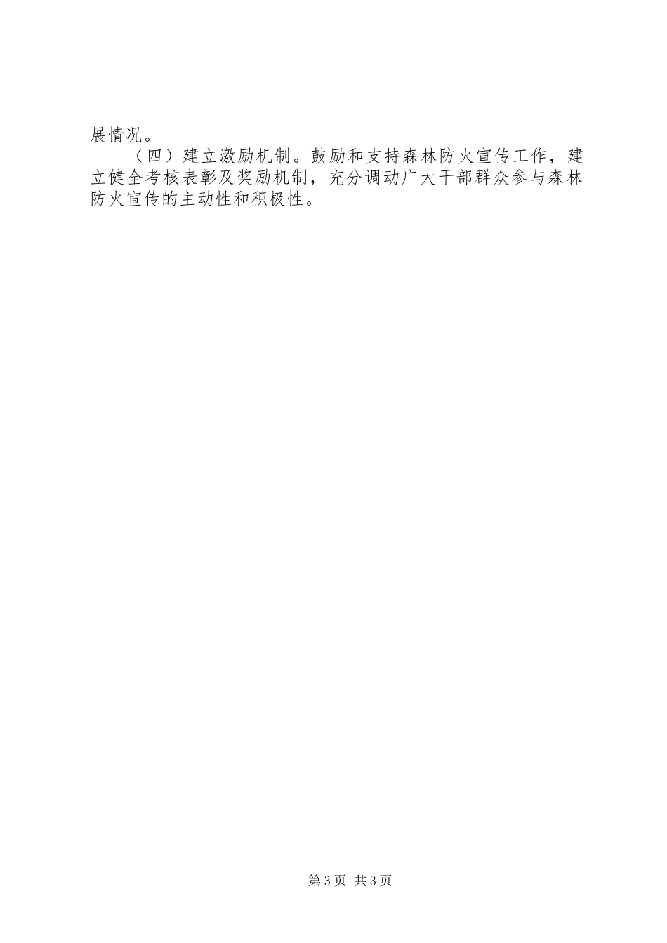 XX年秋冬季森林防火宣传月和隐患排查月工作实施方案_第3页
