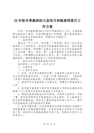 XX年秋冬季森林防火宣传月和隐患排查月工作实施方案