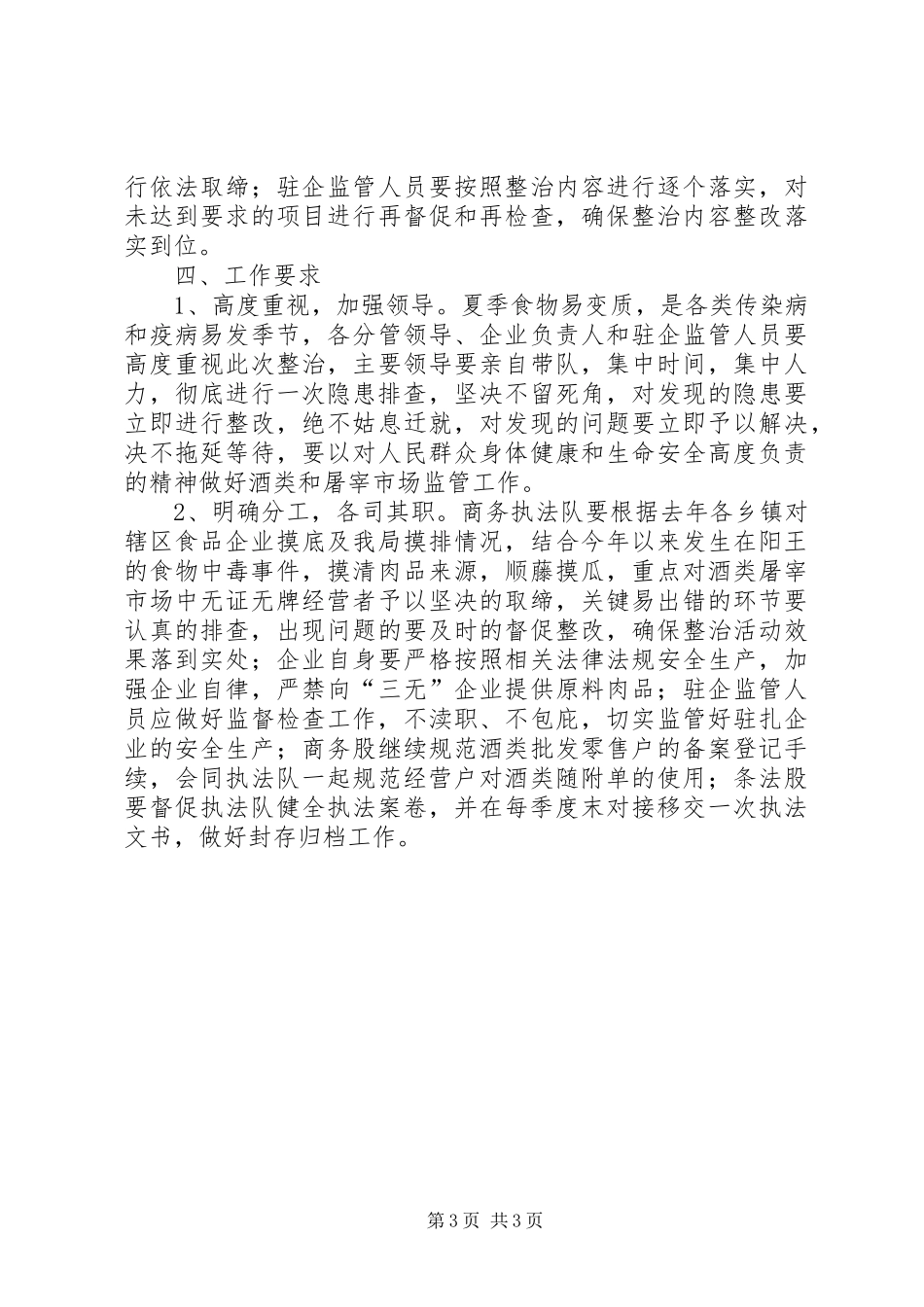 酒类屠宰市场隐患排查整治实施方案_第3页