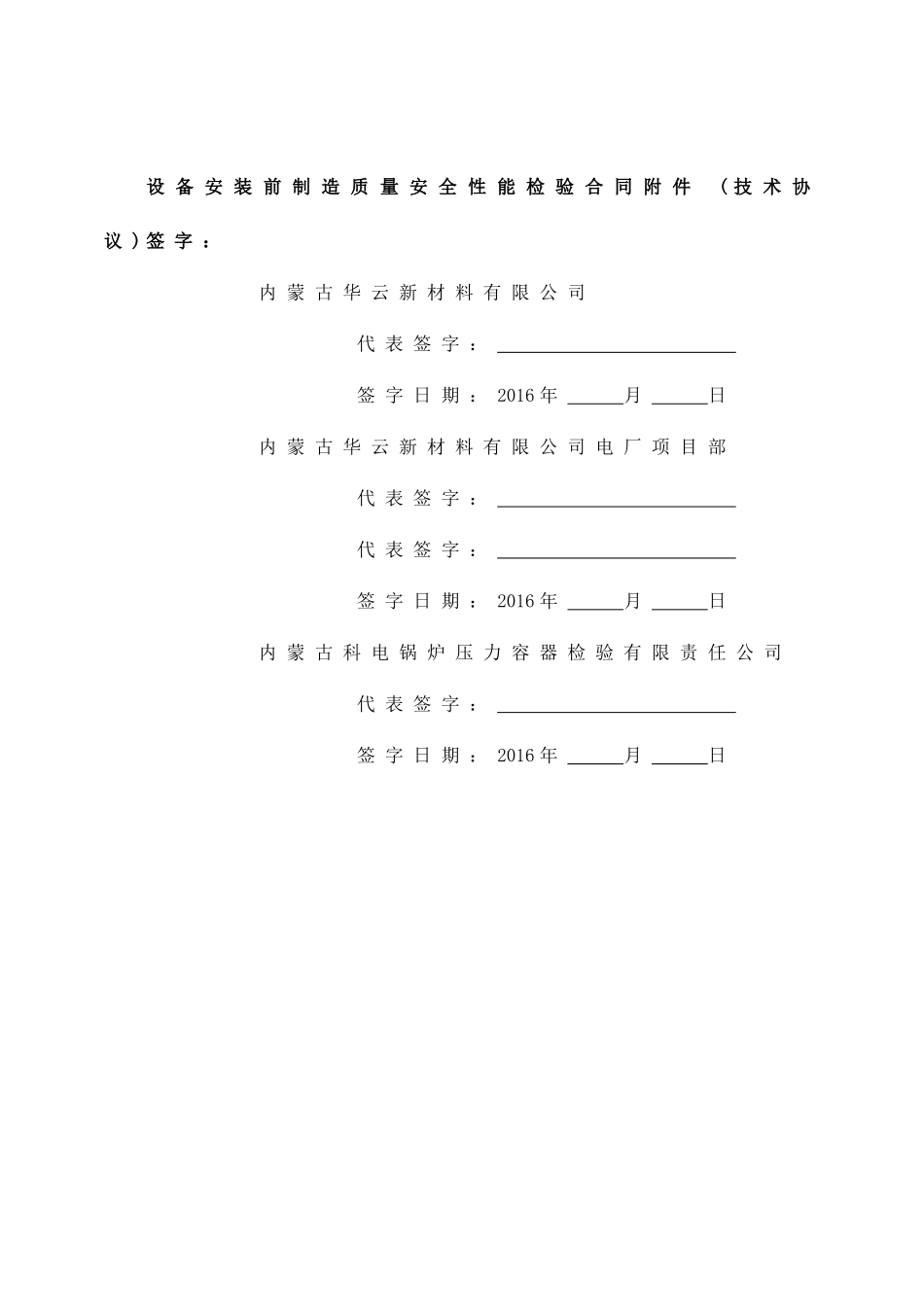 设备安装前制造质量安全性能检验技术协议最新(XXXX04)_第2页