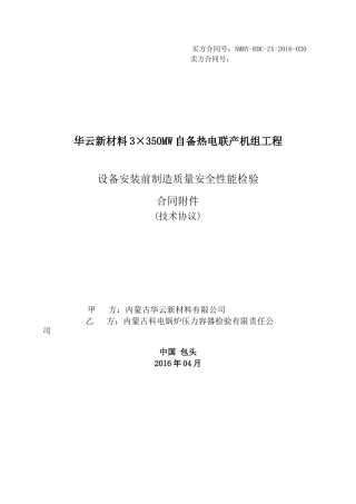 设备安装前制造质量安全性能检验技术协议最新(XXXX04)
