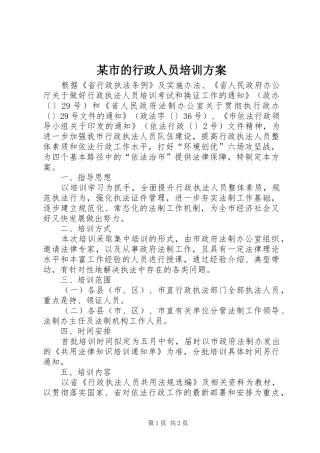 某市的行政人员培训实施方案